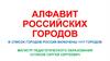 Алфавит российских городов