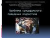 Проблема суицидального поведения подростков