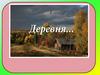 О деревне