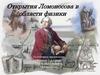 Открытия Ломоносова в области физики