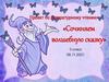 Сочиняем волшебную сказку (3 класс)