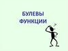Булевы функции
