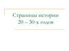 Союз Советских Социалистических Республик (СССР). Страницы истории 20-30-х годов ХХ века
