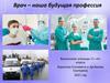 Врач – наша будущая профессия