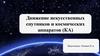 Движение искусственных спутников и космических аппаратов (КА)