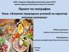 Влияние природных условий на характер питания человека
