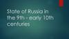 State of Russia in the 9th - early 10th centuries