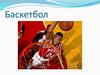 Баскетбол