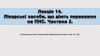 Лікарські засоби, що діють переважно на ПНС. Частина 2. Лекція 14