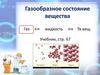 Газообразное состояние вещества