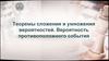 Теоремы сложения и умножения вероятностей. Вероятность противоположного события
