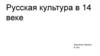 Русская культура в 14 веке