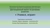 Дистанционный проект по речевому развитию «Учимся, играя»
