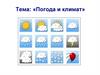 Погода и климат