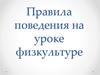 Правила поведения на уроке физкультуре