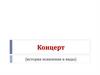 Концерт (история появления и виды)
