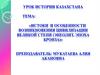 Истоки и особенности возникновения цивилизации Великой Степи (энеолит, бронза)