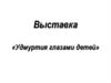 Выставка «Удмуртия глазами детей»