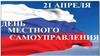 День самоуправления