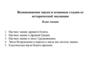 Возникновение науки и основные стадии ее исторической эволюции