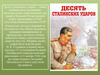 Десять сталинских ударов