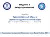 Художественный образ и словесно-художественный образ