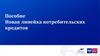 Новая линейка потребительских кредитов