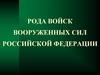 Рода Войск Вооруженных Сил Российской Федерации
