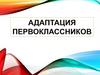 Адаптация первоклассников в школе