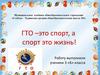 ГТО – это спорт, а спорт это жизнь! 3 класс