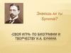 «Своя игра» по биографии и творчеству И.А. Бунина