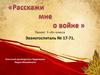 Расскажи мне о войне