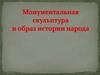 Монументальная скульптура и образ истории народа