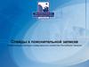 Слайды к пояснительной записке. Стабилизация жилищно-коммунального хозяйства Республики Хакасия
