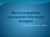 Метод и приёмы наглядного обучения истории