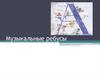 Музыкальные ребусы