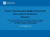 Этика и организация профессиональной деятельности психолога (Лекция 1)
