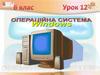 Операційна система Windows. 6 клас