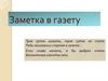Заметка в газету