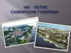 166–летие Самарской губернии