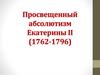 Просвещенный абсолютизм Екатерины II (1762-1796)