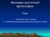 Феномен восточной философии