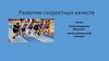 Развитие скоростных качеств