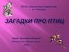 Загадки про птиц