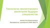 Технологии экологического воспитания будущих специалистов