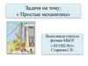 Задачи на тему: « Простые механизмы»