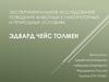 Эдвард Чейс Толмен. Экспериментальное исследование поведения животных в лабораторных и природных условиях