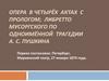 Опера в четырёх актах с прологом; либретто Мусоргского по одноимённой трагедии А. С. Пушкина