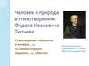 Человек и природа в стихотворениях Фёдора Ивановича Тютчева