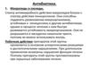 Антибиотики.  Макролиды и азолиды. Лекция №8